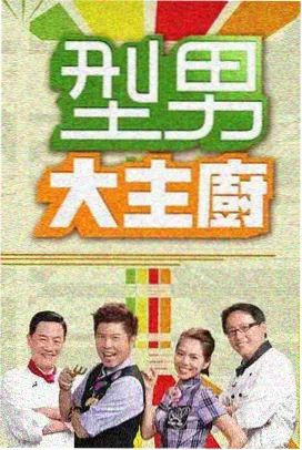 美景之屋2完整版幕后花絮现场